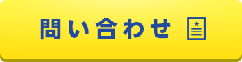 問い合わせ